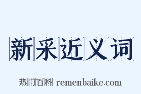 新采近义词是什么意思的图片